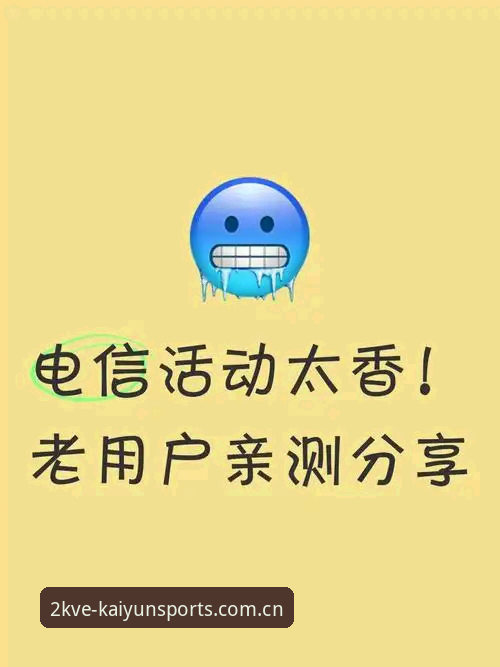 老用户亲测：KVE开云体育APP常见问题避坑指南与实战经验